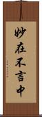 妙在不言中 Scroll