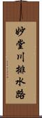 妙堂川排水路 Scroll