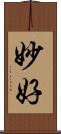 妙好 Scroll