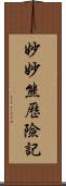 妙妙熊歷險記 Scroll