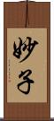 妙子 Scroll