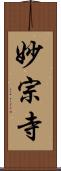 妙宗寺 Scroll