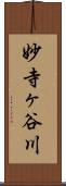 妙寺ヶ谷川 Scroll