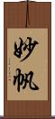 妙帆 Scroll