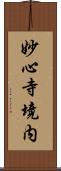 妙心寺境内 Scroll