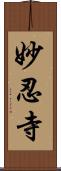 妙忍寺 Scroll