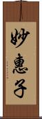 妙惠子 Scroll