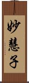 妙慧子 Scroll