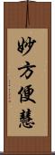 妙方便慧 Scroll