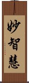 妙智慧 Scroll