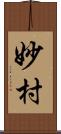 妙村 Scroll