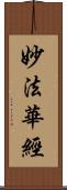 妙法華經 Scroll