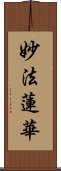 妙法蓮華 Scroll