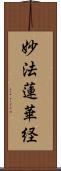 妙法蓮華経 Scroll