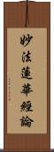 妙法蓮華經論 Scroll