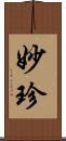 妙珍 Scroll