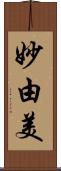 妙由美 Scroll