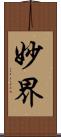 妙界 Scroll