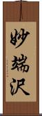 妙端沢 Scroll