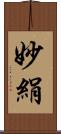 妙絹 Scroll