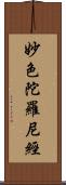 妙色陀羅尼經 Scroll