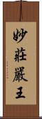 妙莊嚴王 Scroll