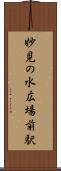 妙見の水広場前駅 Scroll