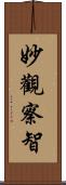 妙觀察智 Scroll