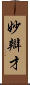 妙辯才 Scroll