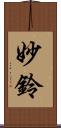 妙鈴 Scroll