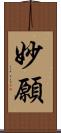 妙願 Scroll