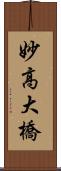 妙高大橋 Scroll