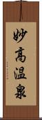 妙高温泉 Scroll