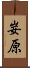 妛原 Scroll
