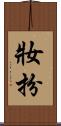 妝扮 Scroll