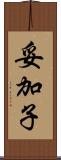 妥加子 Scroll