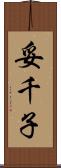 妥千子 Scroll