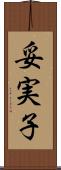 妥実子 Scroll