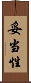 妥当性 Scroll