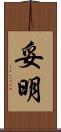 妥明 Scroll