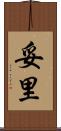 妥里 Scroll