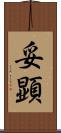 妥顕 Scroll