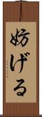 妨げる Scroll