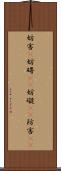 妨害(P) Scroll