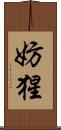 妨猩 Scroll