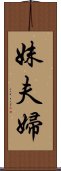 妹夫婦 Scroll