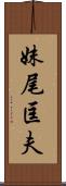 妹尾匡夫 Scroll