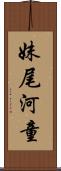 妹尾河童 Scroll