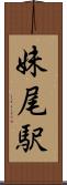 妹尾駅 Scroll
