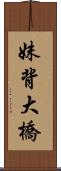 妹背大橋 Scroll